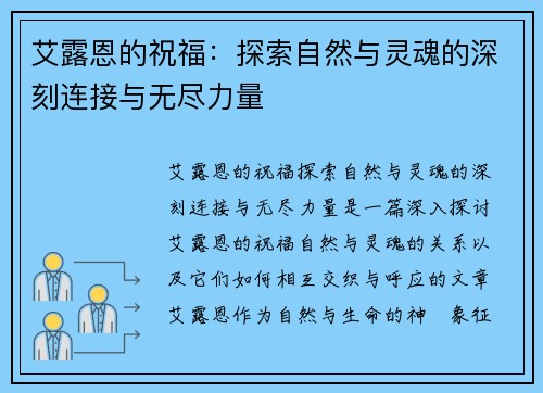 艾露恩的祝福：探索自然与灵魂的深刻连接与无尽力量