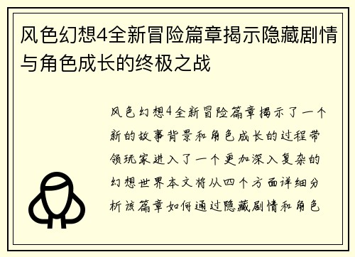 风色幻想4全新冒险篇章揭示隐藏剧情与角色成长的终极之战