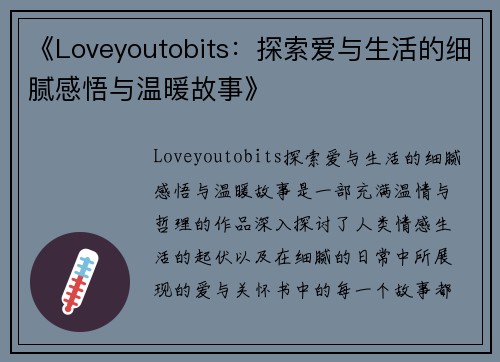 《Loveyoutobits：探索爱与生活的细腻感悟与温暖故事》