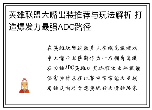 英雄联盟大嘴出装推荐与玩法解析 打造爆发力最强ADC路径