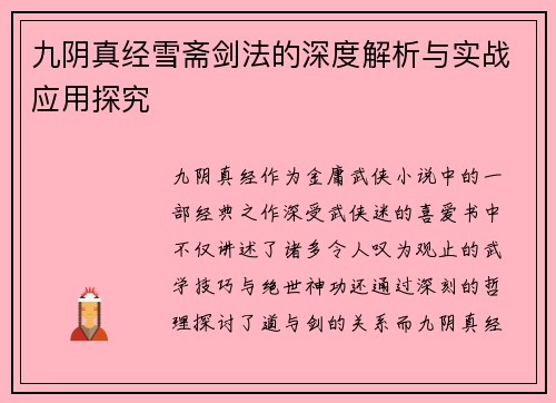 九阴真经雪斋剑法的深度解析与实战应用探究