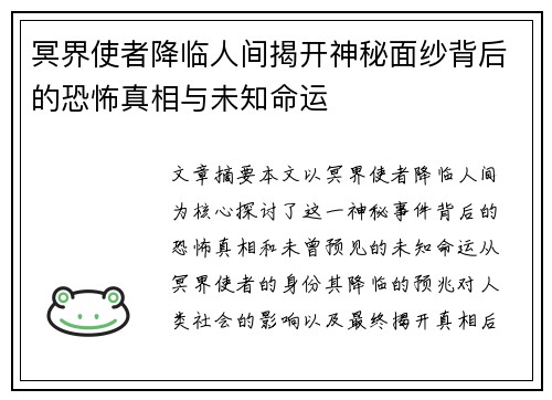 冥界使者降临人间揭开神秘面纱背后的恐怖真相与未知命运