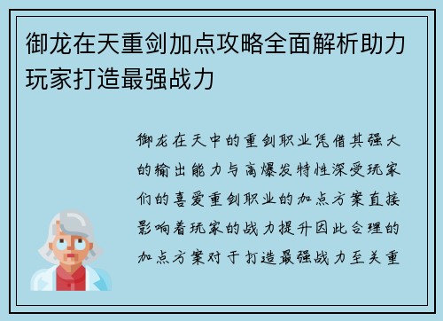 御龙在天重剑加点攻略全面解析助力玩家打造最强战力