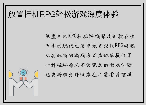 放置挂机RPG轻松游戏深度体验