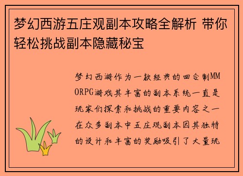 梦幻西游五庄观副本攻略全解析 带你轻松挑战副本隐藏秘宝