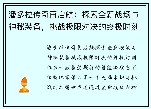 潘多拉传奇再启航：探索全新战场与神秘装备，挑战极限对决的终极时刻