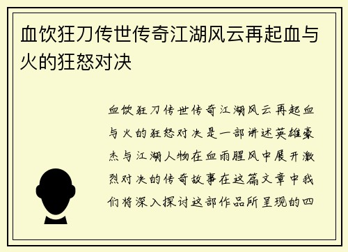 血饮狂刀传世传奇江湖风云再起血与火的狂怒对决