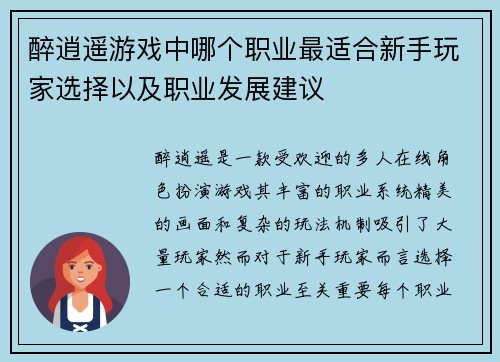 醉逍遥游戏中哪个职业最适合新手玩家选择以及职业发展建议
