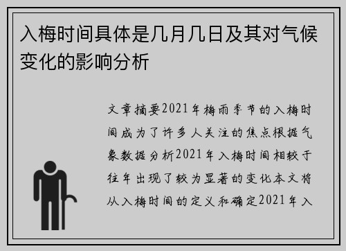 入梅时间具体是几月几日及其对气候变化的影响分析