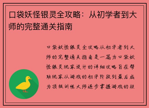 口袋妖怪银灵全攻略：从初学者到大师的完整通关指南