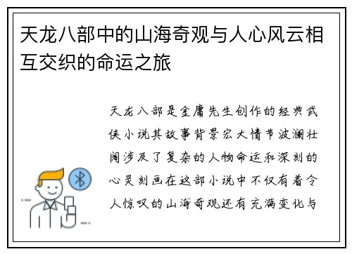 天龙八部中的山海奇观与人心风云相互交织的命运之旅