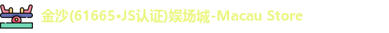 金沙娱场城61665